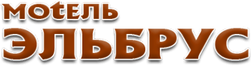 Эльбрус