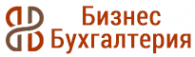 Бизнес Бухгалтерия