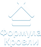 Формула кровли