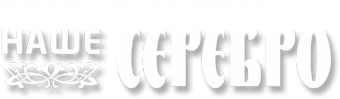 Наше серебро