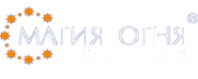 Магия огня