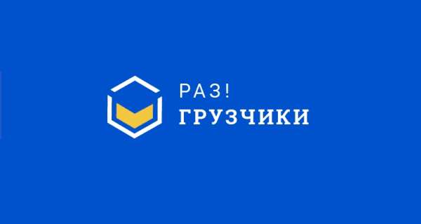 Раз!Грузчики Дзержинск