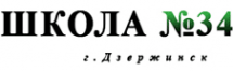 Средняя школа №34