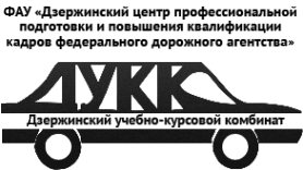 Дзержинский центр профессиональной подготовки и повышения квалификации кадров Федерального дорожного агентства