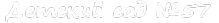 Детский сад №57