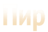 Танцующая принцесса