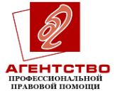 Агентство профессиональной правовой помощи