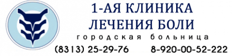1-ая клиника лечения боли