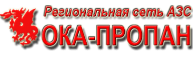 Ока-пропан