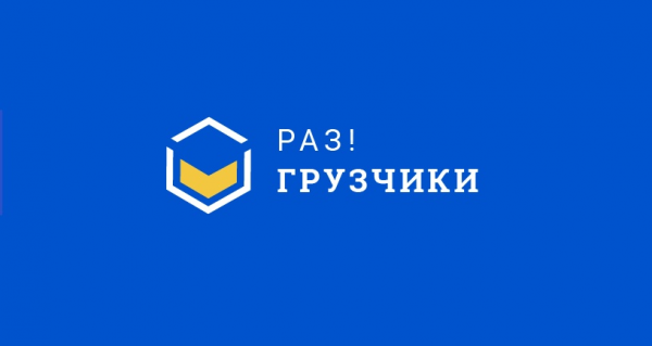 Логотип компании Раз!Грузчики Дзержинск