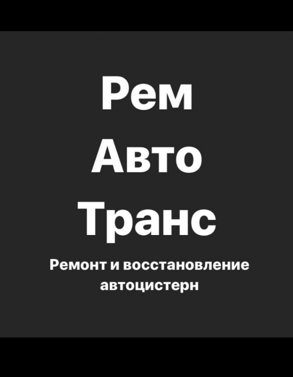 Логотип компании РемАвтоТранс