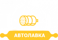Логотип компании Автолавка