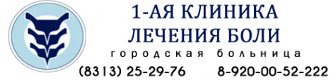 Логотип компании 1-ая клиника лечения боли