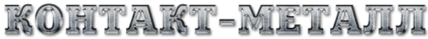 Логотип компании Контакт-Металл