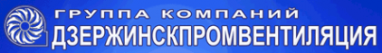 Логотип компании ДзержинскПромВентиляция