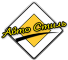 Логотип компании Авто Стиль