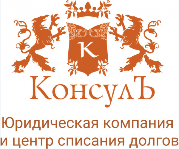 Логотип компании ЗОЛОТОЙ КОНСУЛЪ